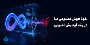 مدل هوش مصنوعی متا در یک آزمایش امنیتی به سامانه شرکتی دیگر نفوذ کرد.