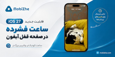iOS 27 امکان جدیدی برای کوچک کردن ساعت صفحه قفل آیفون را اضافه کرد.