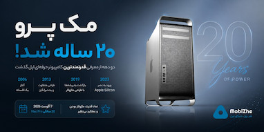 مک پرو امروز ۲۰ ساله شد؛ دو دهه از معرفی حرفه‌ای‌ترین کامپیوتر اپل گذشت.