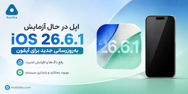 اپل در حال آزمایش iOS 26.6.1 برای آیفون.