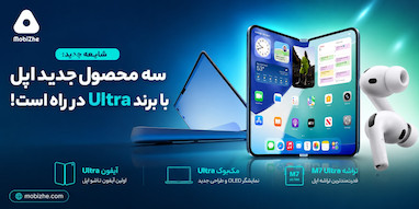 شایعه: اپل تا اوایل سال آینده سه محصول جدید با برند «Ultra» معرفی می‌کند.