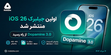 اولین جیلبریک iOS 26 با انتشار Dopamine 3.0