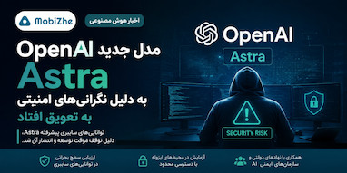OpenAI عرضه مدل بزرگ بعدی خود «Astra» را به‌دلیل نگرانی‌های جدی امنیت سایبری به تعویق انداخت.
