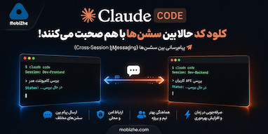 کلود کد حالا می‌تواند بین سشن‌های مختلف پیام ارسال کند.