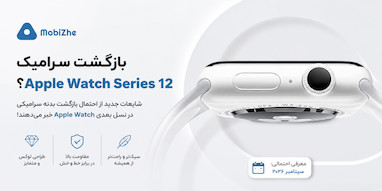 احتمال بازگشت بدنه سرامیکی به Apple Watch Series 12.