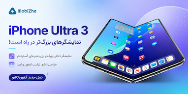 آیفون Ultra 3 احتمالا با نمایشگرهای بزرگ‌تر عرضه می‌شود.