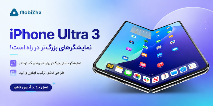 آیفون Ultra 3 احتمالا با نمایشگرهای بزرگ‌تر عرضه می‌شود.