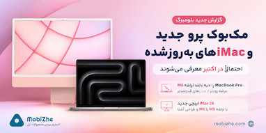 مک‌بوک پرو جدید و iMacهای به‌روزشده احتمالا در اکتبر معرفی می‌شوند.