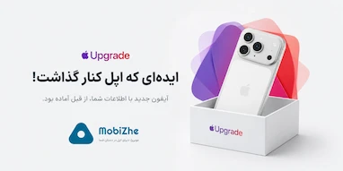 اپل از ایده ارسال آیفون‌های از قبل آماده‌شده برای کاربران صرف‌نظر کرد.