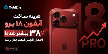 هزینه ساخت آیفون ۱۸ پرو ۳۸ درصد افزایش یافته؛ احتمال افزایش قیمت جدی‌تر شد.