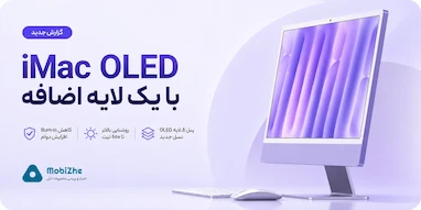 آی‌مک OLED با یک لایه اضافه برای مقابله با Burn-in.