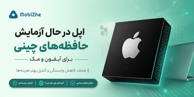 اپل در حال آزمایش تراشه‌های حافظه چینی برای آیفون و مک است.