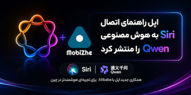 اپل راهنمای اتصال Siri به هوش مصنوعی Qwen را منتشر کرد؛ سپس حذف کرد.
