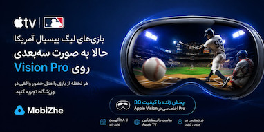 اپل بازی‌های MLB را به صورت سه‌بعدی به Vision Pro می‌آورد.