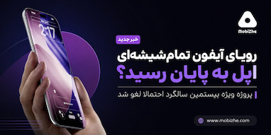 اپل ظاهرا پروژه آیفون تمام‌شیشه‌ای برای بیستمین سالگرد را لغو کرده است.