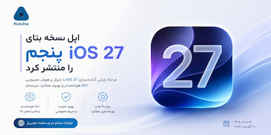 اپل نسخه بتای پنجم iOS 27 و iPadOS 27 را برای توسعه‌دهندگان منتشر کرد.