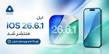 اپل iOS 26.6.1 و iPadOS 26.6.1 را منتشر کرد.