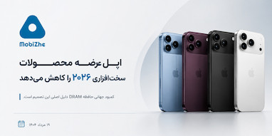 اپل به دلیل کمبود حافظه، برنامه عرضه محصولات ۲۰۲۶ را کاهش می‌دهد.