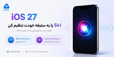 iOS 27 بتای جدید، شخصی‌سازی صدای Siri AI را گسترش می‌دهد.