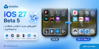 iOS 27 Beta 5 آیکون‌های جدیدی برای Siri، Safari، Settings و چند اپ دیگر دارد.