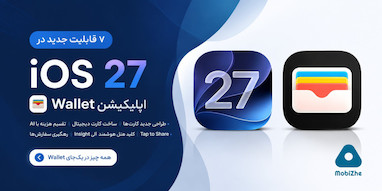 اپلیکیشن Wallet در iOS 27 هفت قابلیت جدید دریافت می‌کند