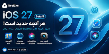 همه تغییرات جدید در iOS 27 Beta 5.
