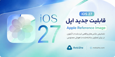 iOS 27 نشانه‌هایی از قابلیت «Apple Reference Image» برای تأیید اصالت عکس‌ها دارد.
