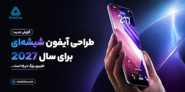 اپل همچنان روی طراحی آیفون شیشه‌ای برای سال ۲۰۲۷ کار می‌کند.