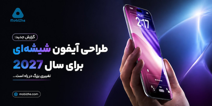 اپل همچنان روی طراحی آیفون شیشه‌ای برای سال ۲۰۲۷ کار می‌کند.