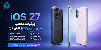 بتای iOS 27 جزئیات مخفی از سری آیفون ۱۸ را فاش کرد.