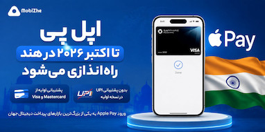 اپل پی تا اکتبر ۲۰۲۶ در هند راه‌اندازی می‌شود.