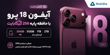 آیفون ۱۸ پرو طبق گزارش‌ها با حافظه پایه ۲۵۶ گیگابایت عرضه می‌شود.