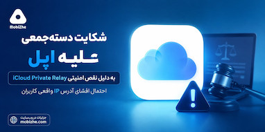 اپل با شکایت دسته‌جمعی به دلیل مشکل امنیتی iCloud Private Relay روبه‌رو شد.