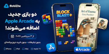 دو بازی جدید به Apple Arcade اضافه می‌شوند.