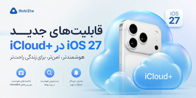 قابلیت‌های جدید iCloud+ در iOS 27