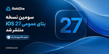 سومین نسخه بتای عمومی iOS 27 و iPadOS 27 منتشر شد.