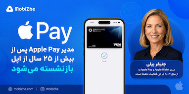 مدیر Apple Pay پس از بیش از ۲۵ سال از اپل بازنشسته می‌شود.