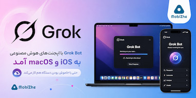 Grok Bot با ایجنت‌های هوش مصنوعی همیشه‌فعال به iOS و macOS آمد.