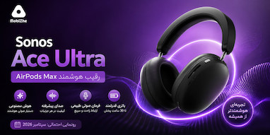 سونوس با Ace Ultra و هوش مصنوعی به رقابت با AirPods Max می‌رود.