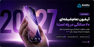 آیفون تمام‌شیشه‌ای ویژه ۲۰ سالگی همچنان برای ۲۰۲۷ در دست توسعه است