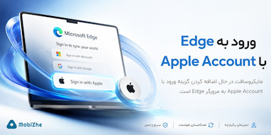 ورود به مرورگر Microsoft Edge با Apple Account ممکن می‌شود.