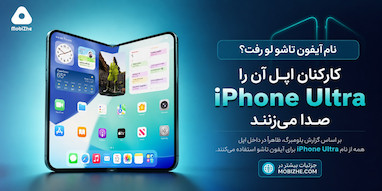 ظاهرا همه در اپل، آیفون تاشو را «iPhone Ultra» صدا می‌زنند.