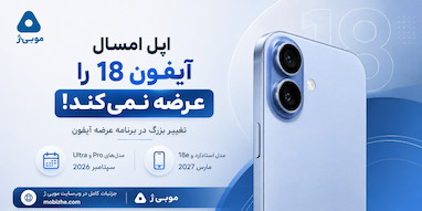 اپل امسال آیفون ۱۸ معمولی را عرضه نمی‌کند.