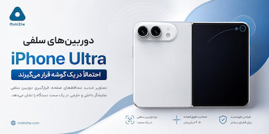 دوربین‌های سلفی آیفون Ultra احتمالا در یک گوشه قرار می‌گیرند.