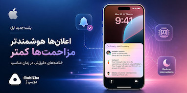 اپل به‌دنبال هوشمندتر کردن خلاصه اعلان‌ها و حالت «Reduce Interruptions»