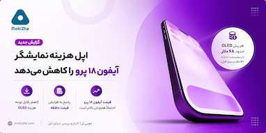 اپل هزینه نمایشگر آیفون ۱۸ پرو را کاهش می‌دهد؛ فشار کمبود RAM ادامه دارد.
