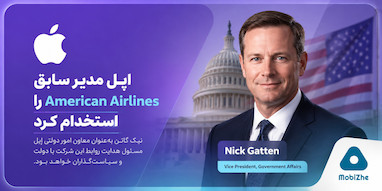 اپل یکی از مدیران سابق American Airlines را به‌عنوان معاون امور دولتی استخدام کرد.