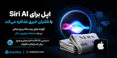 اپل برای تقویت Siri AI به‌دنبال قرارداد پولی با ناشران خبری است.