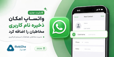 واتساپ حالا اجازه می‌دهد نام کاربری مخاطبان را ذخیره کنید.