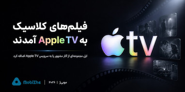 اپل مجموعه‌ای از فیلم‌های کلاسیک را به Apple TV اضافه کرد.